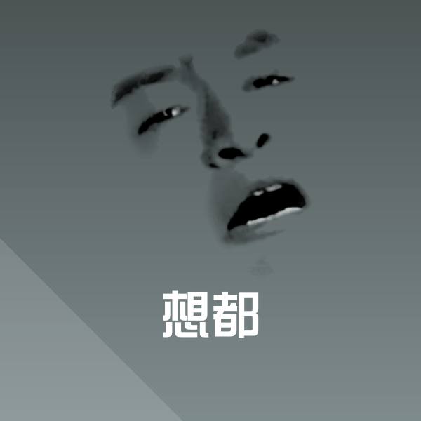 想都聊天表情