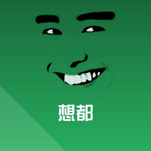 想都微信表情包