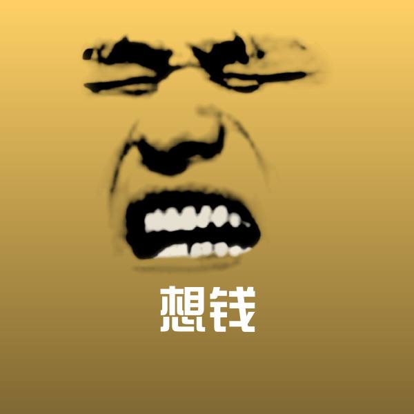 想钱微信表情包