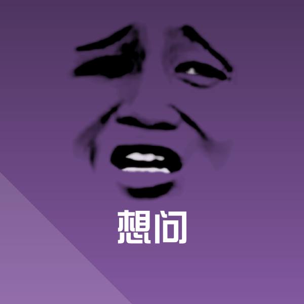 想问聊天表情