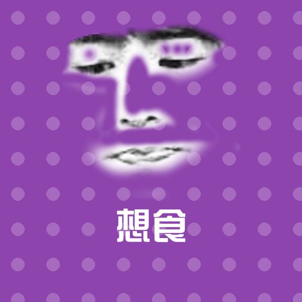 高清想食表情图片