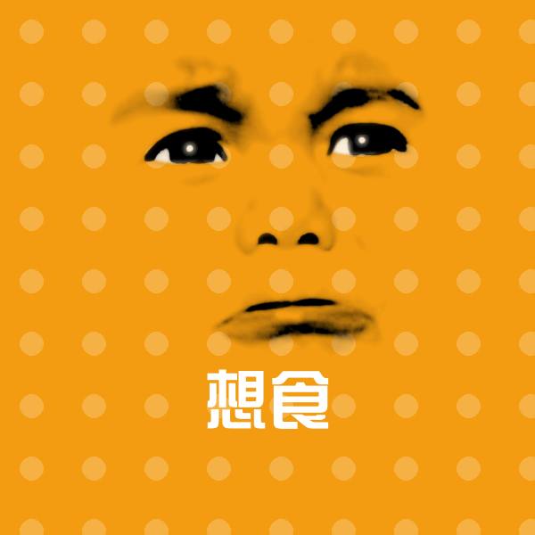 原创想食表情包