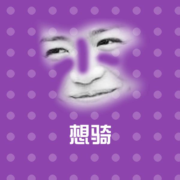 想骑表情包