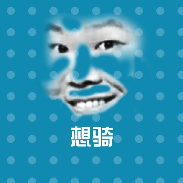 原创想骑表情包