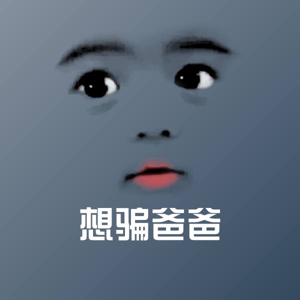 想骗爸爸微信表情包