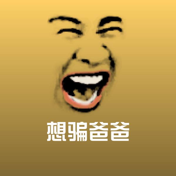 想骗爸爸斗图神器