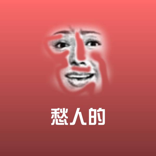 愁人的沙雕表情包