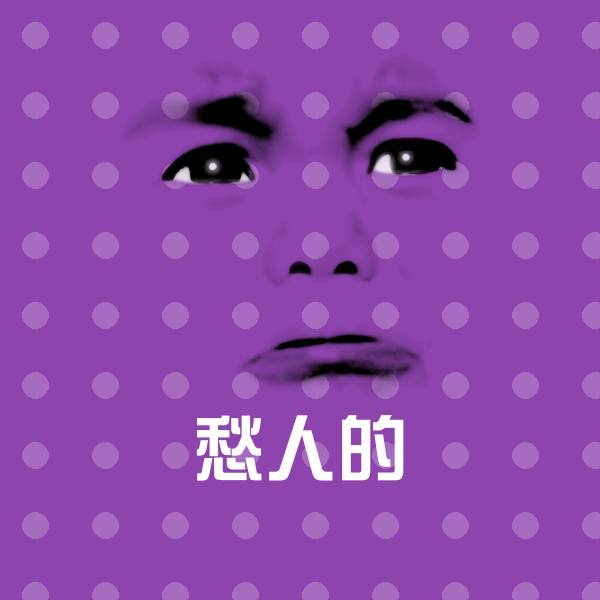 愁人的斗图神器