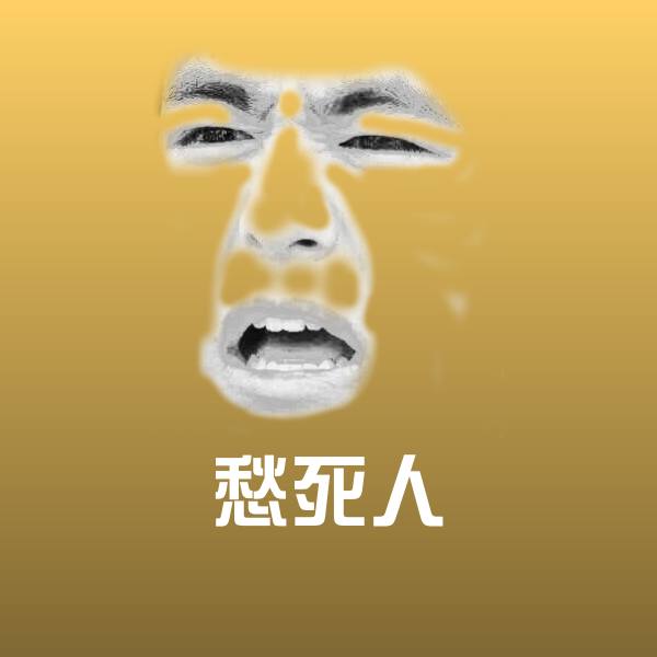 愁死人斗图神器
