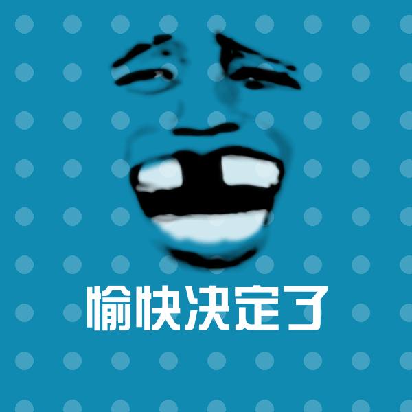 愉快决定了沙雕表情包