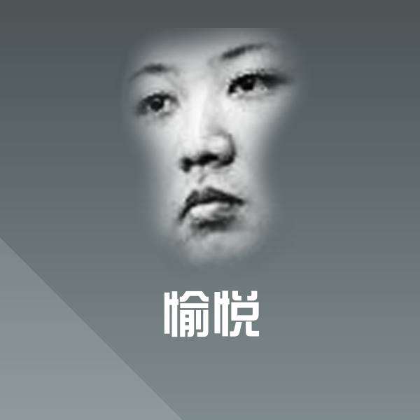 原创愉悦表情包