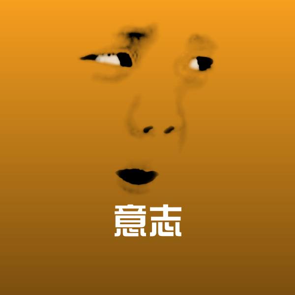 可爱意志表情