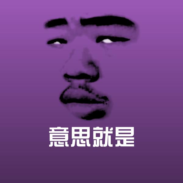 原创意思就是表情包 第1张