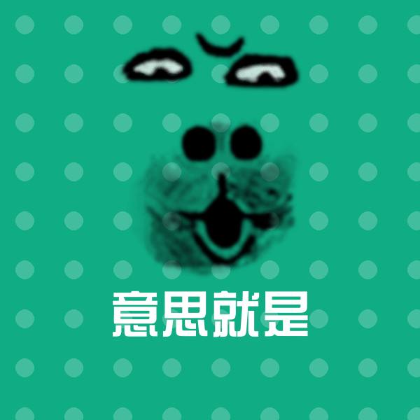 意思就是斗图神器