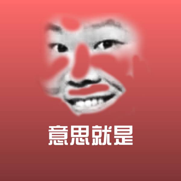 搞笑意思就是表情