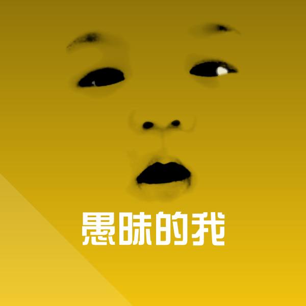愚昧的我聊天表情