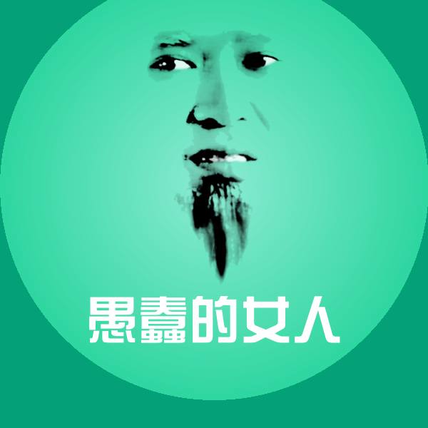 愚蠢的女人沙雕表情包