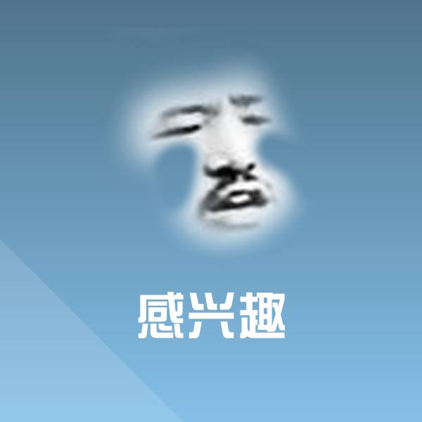 搞笑感兴趣表情