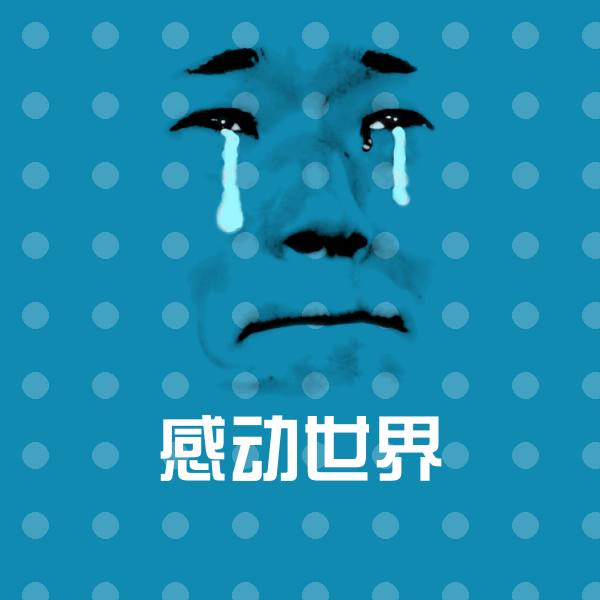 感动世界斗图神器
