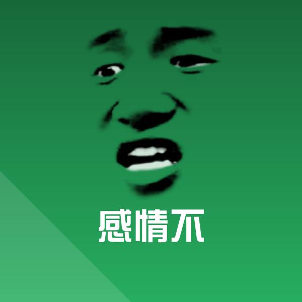 感情不斗图神器