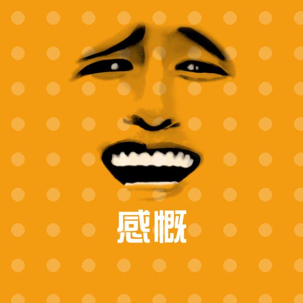 感慨聊天表情