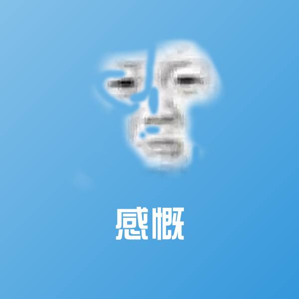 高清感慨表情图片