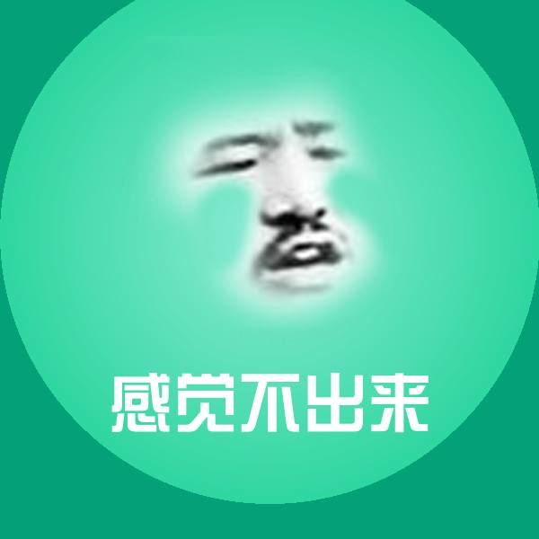 感觉不出来表情包