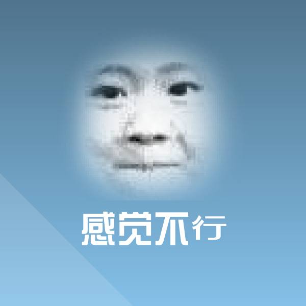 可爱感觉不行表情