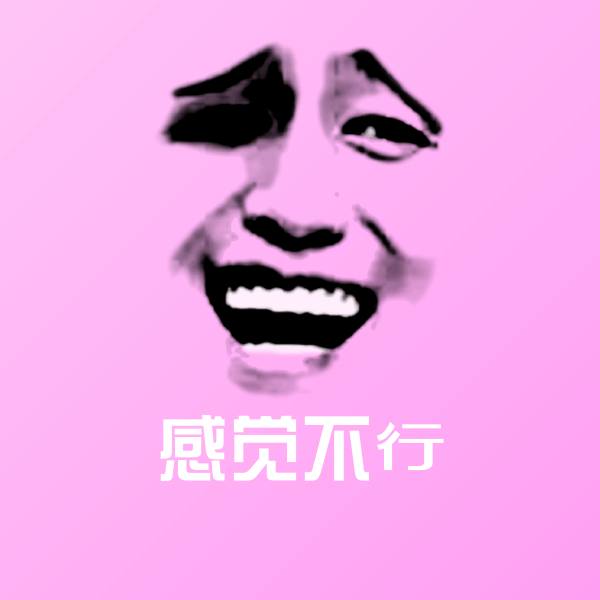 感觉不行聊天表情