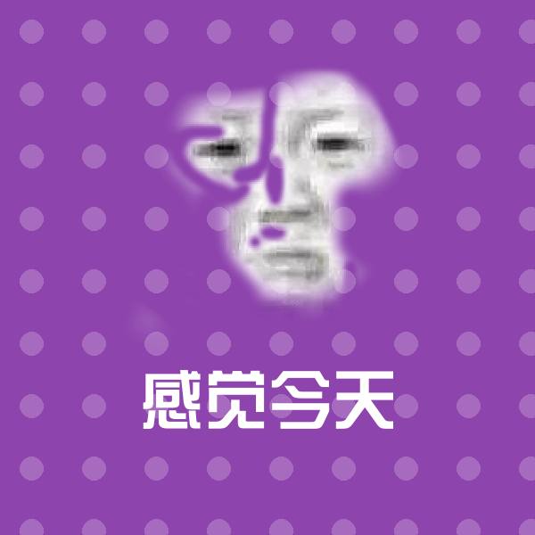 搞笑感觉今天表情