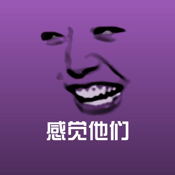 感觉他们微信表情包