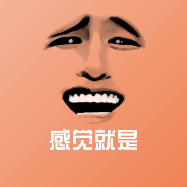 搞笑感觉就是表情