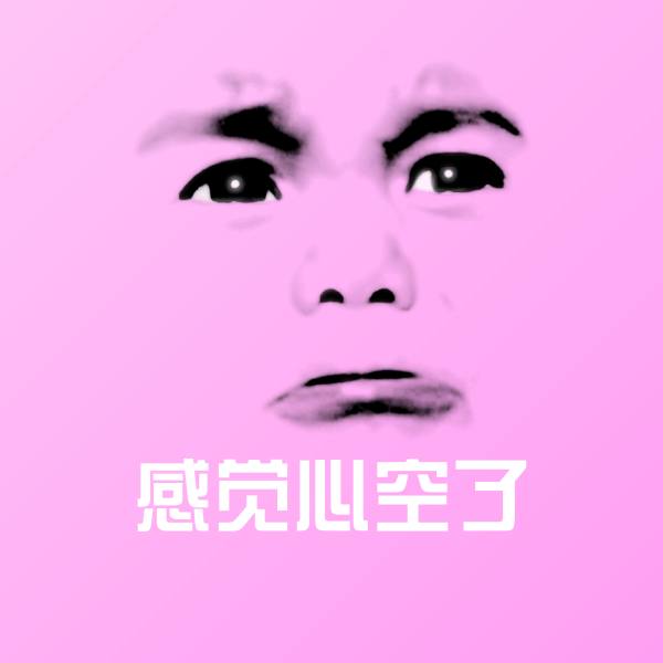 搞笑感觉心空了表情