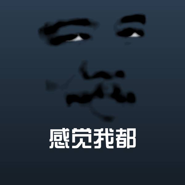 感觉我都聊天表情