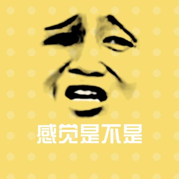 感觉是不是沙雕表情包