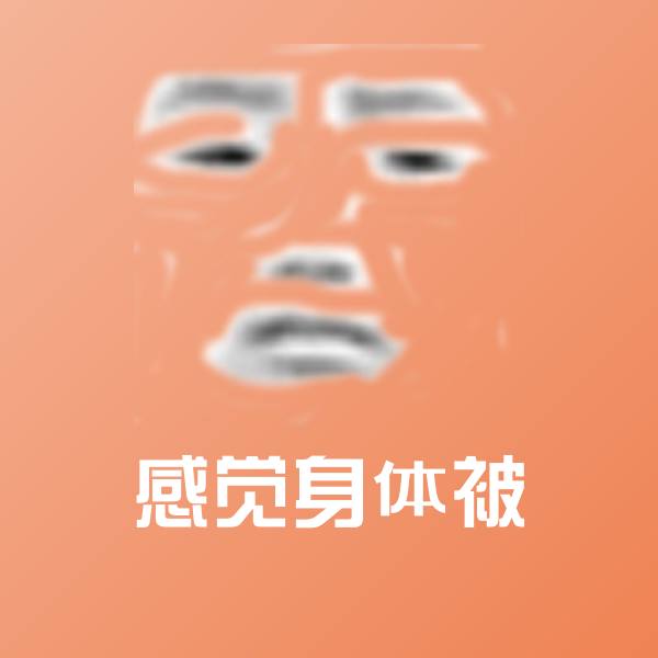 感觉身体被微信表情包