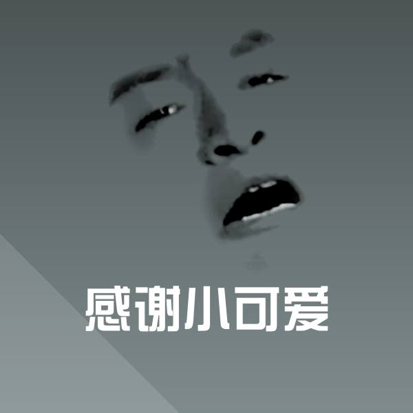 原创感谢小可爱表情包 第1张