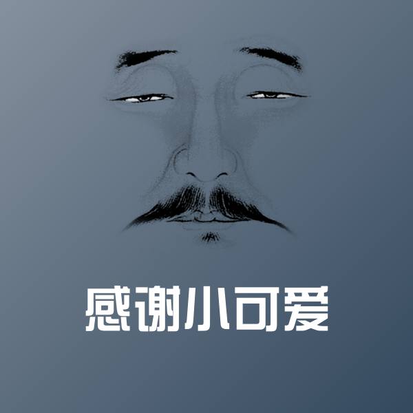 感谢小可爱微信表情包