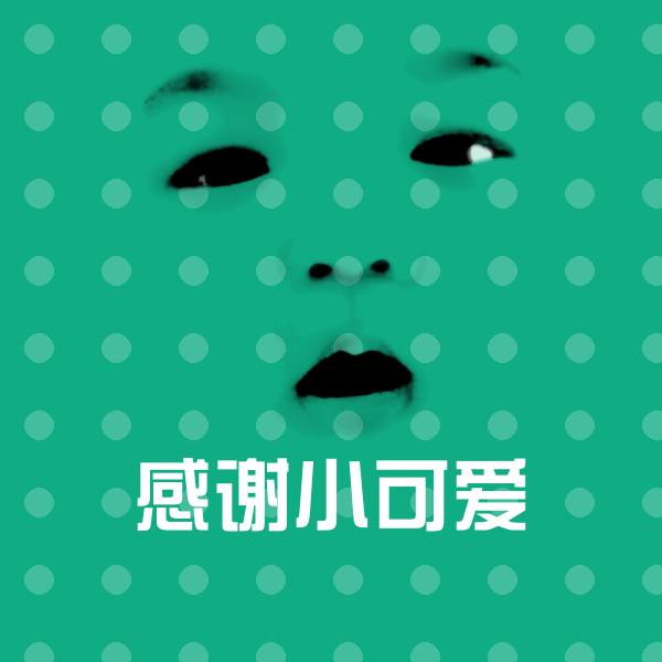 感谢小可爱斗图图片