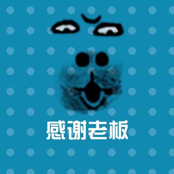 感谢老板沙雕表情包