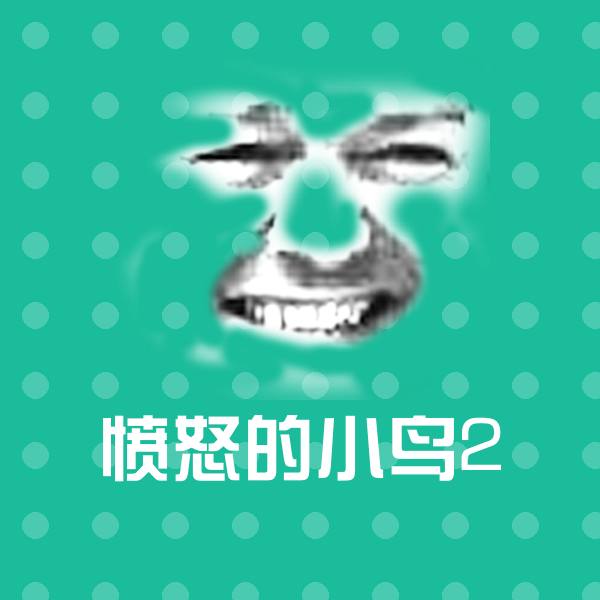 愤怒的小鸟2表情包