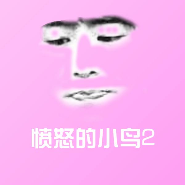 可爱愤怒的小鸟2表情