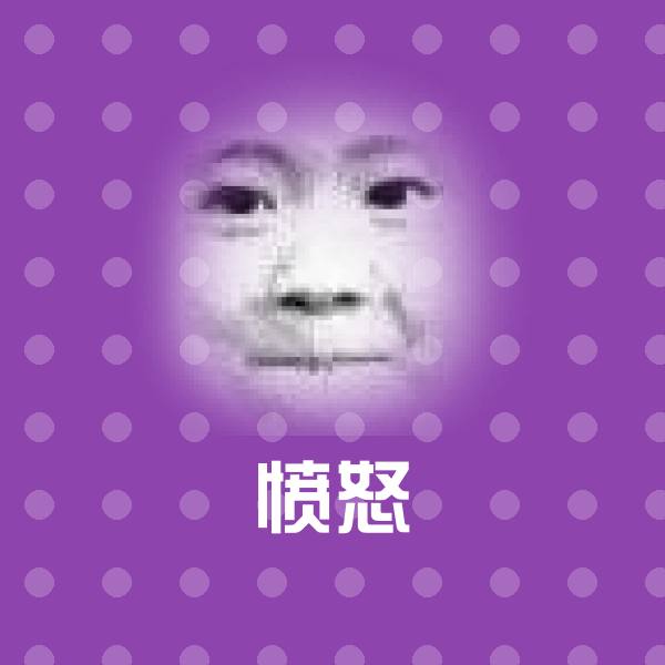 愤怒微信表情包