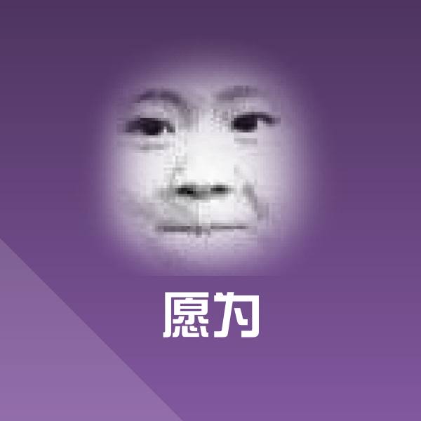 愿为沙雕表情包