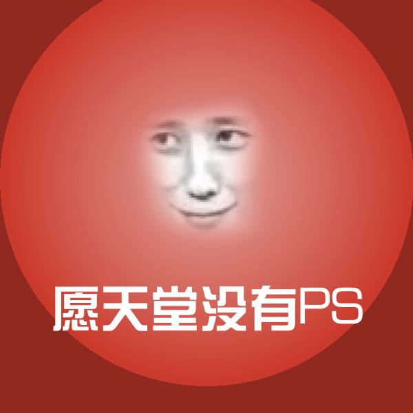 高清愿天堂没有PS表情图片