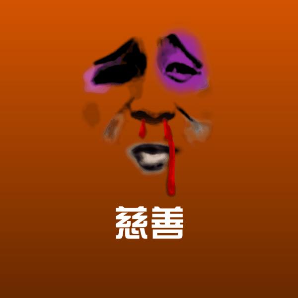 慈善表情包 第1张