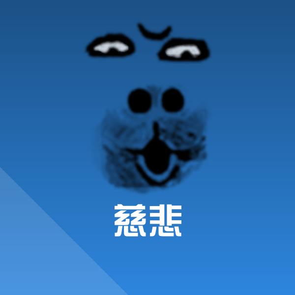 原创慈悲表情包