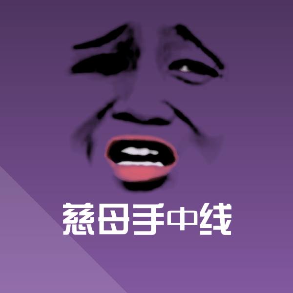 慈母手中线斗图神器