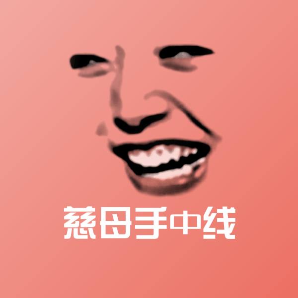 搞笑慈母手中线表情