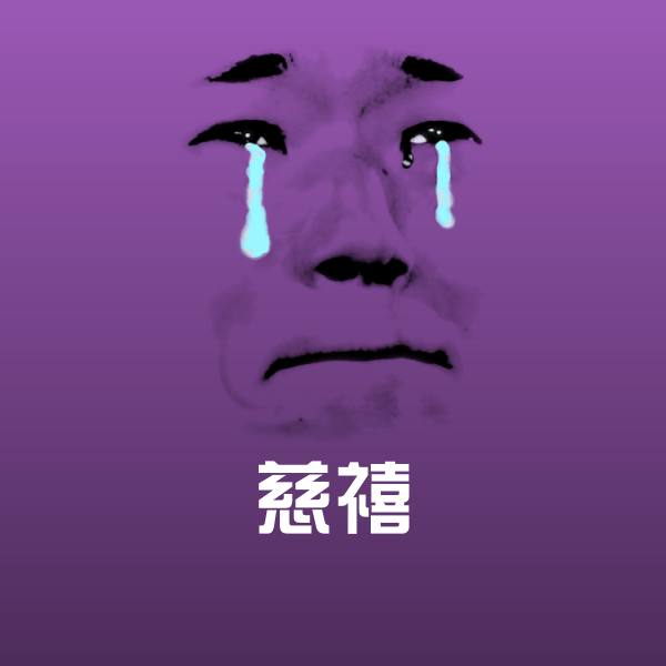 慈禧微信表情包